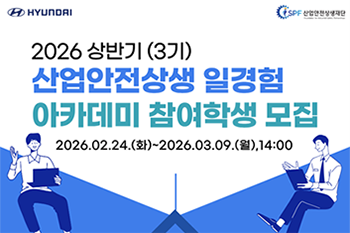안전공학과, 15억 원 규모 ‘산업안전상생 일경험 아카데미’ 참여대학 선정 썸내일 이미지